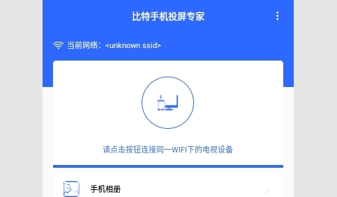 比特手机投屏专家免费版