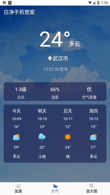 白净手机管家免费版
