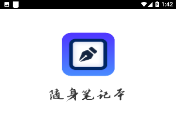 随身笔记本免费版