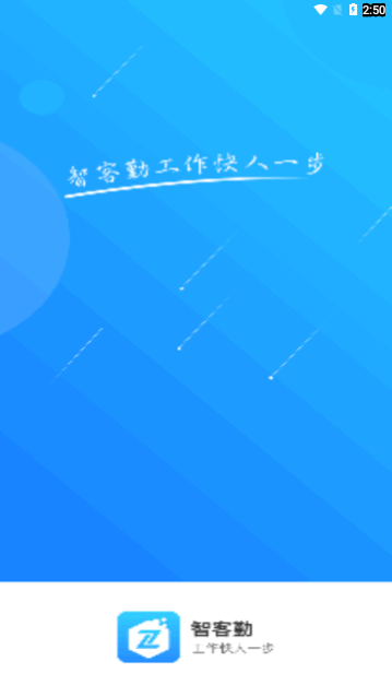 智客勤手机版