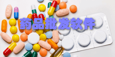 药品批发软件