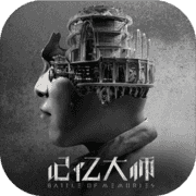 记忆大师最新版