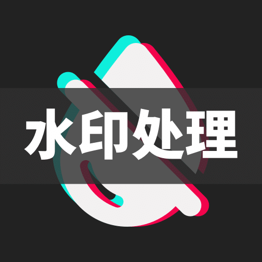 DM去水印免费版