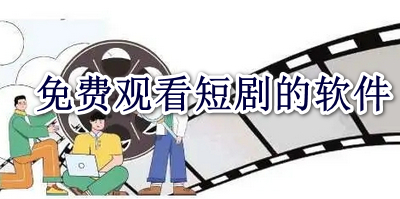 免费观看短剧的软件