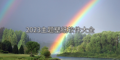 免费主题桌面壁纸大全