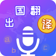 出国翻译宝官网版