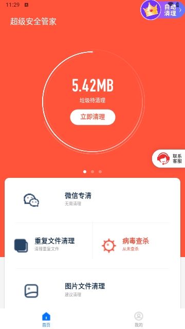 超级安全管家最新版