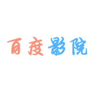 百度影院2023最新版