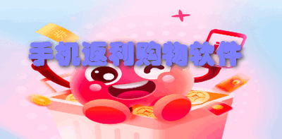 手机返利购物软件