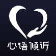 心语倾诉最新版