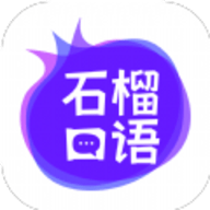石榴口语iOS苹果版