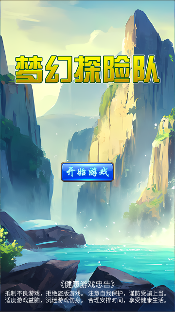 梦幻探险队手机版