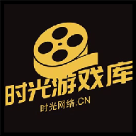 时光游戏库官网版