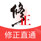修正直通手机版