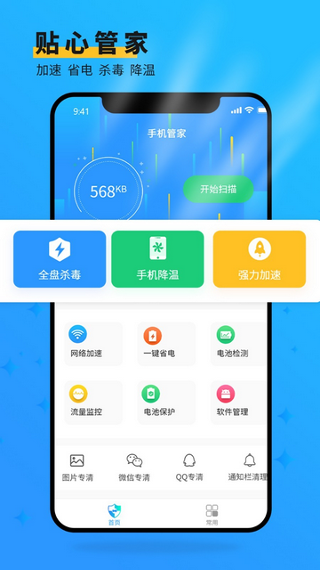 手机管家大师官方版