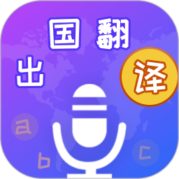 出国翻译宝免会员版