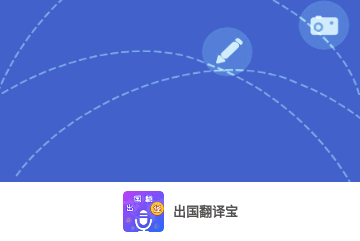 出国翻译宝免会员版