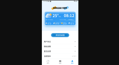 早间气象通安卓版