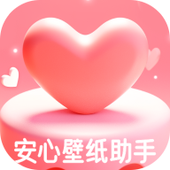 安心壁纸助手2023最新版