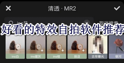 好看的特效自拍软件推荐