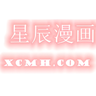 星辰漫画网免费版