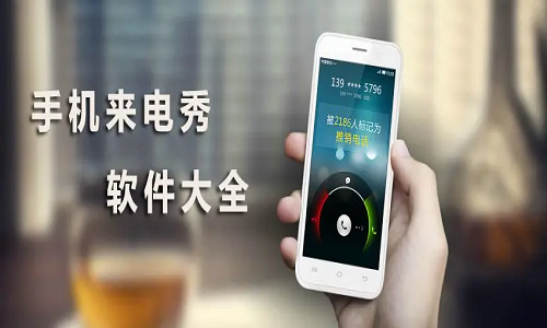 手机来电秀软件大全