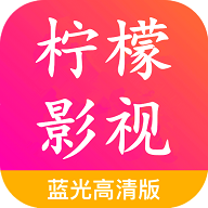 柠檬影视蓝光高清版