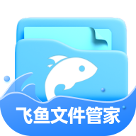 飞鱼文件管家手机版