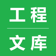 工程文库免费版