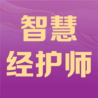 智慧经护师手机版