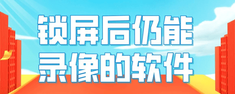 锁屏录像软件