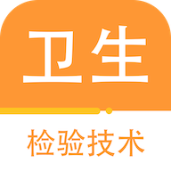 卫生检验技术百分题库免费版