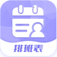 超级排班表免费版