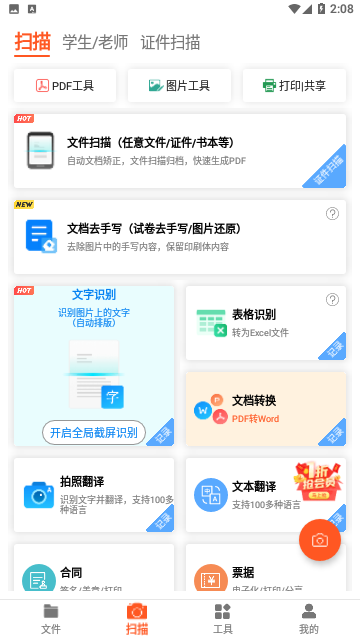 PDF扫描王免费版