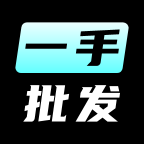 季风一手批发官网版