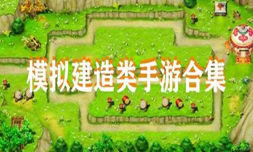 模拟建造类手游合集