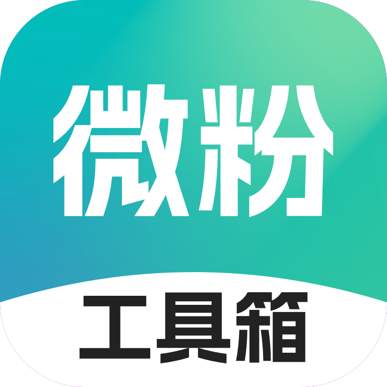 微粉工具箱免费版