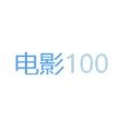 电影100影视2023最新版