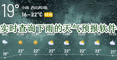 实时查询下雨的天气预报软件