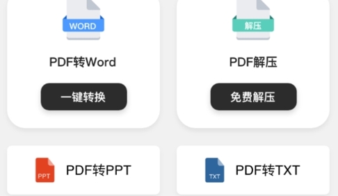 PDF转Word全能助手免费版