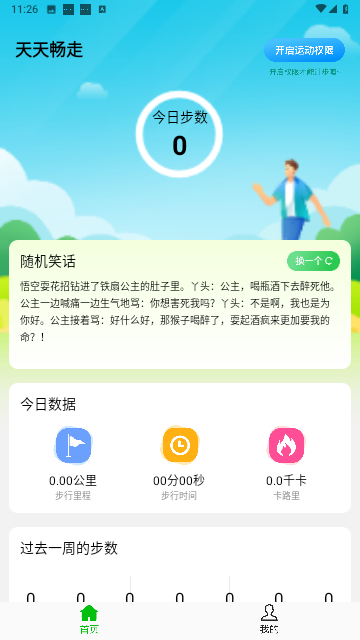 天天畅走免费版