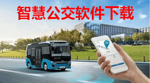 智慧公交软件
