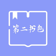 第二书包阅读器免费版