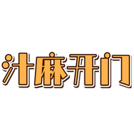 汁麻开门影视2023最新版