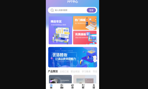 PPT超级模板手机版