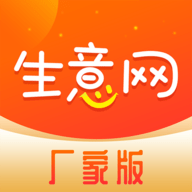 生意网厂家版官网版
