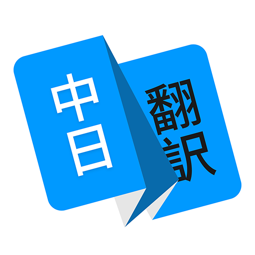 日语翻译器官方版