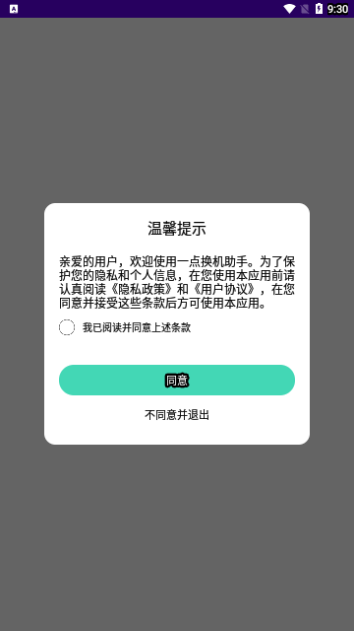 一点换机助手安卓版