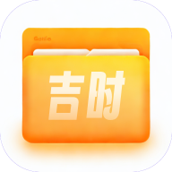 吉时文件管家手机版