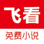 飞看小说官方版